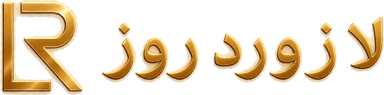 لازوردي روز